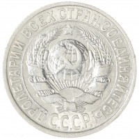 Монета 15 копеек 1925