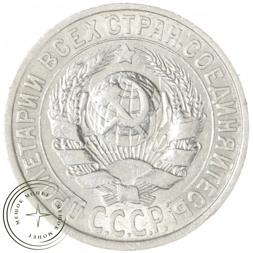 15 копеек 1925 — 937033442