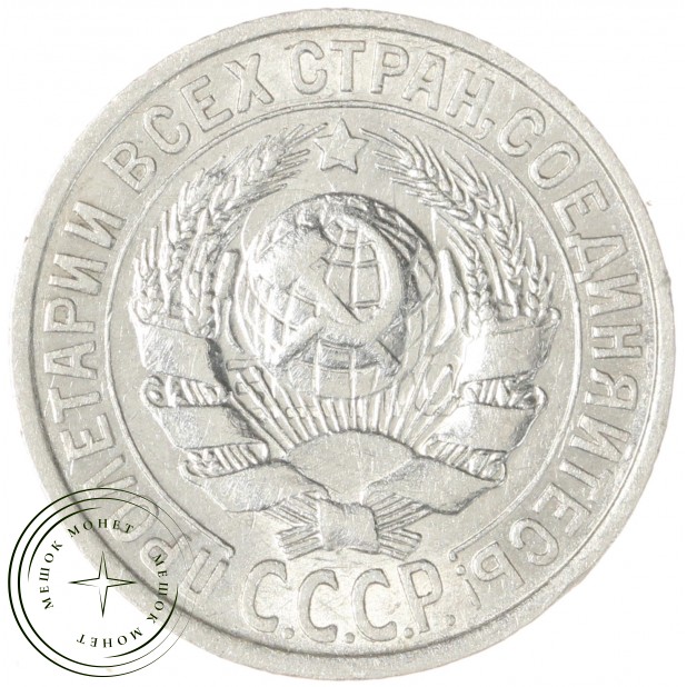 15 копеек 1925 — 937033442