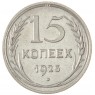 15 копеек 1925 - 937033442