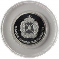 Монета 1 рубль 2018 100 лет военных комиссариатов