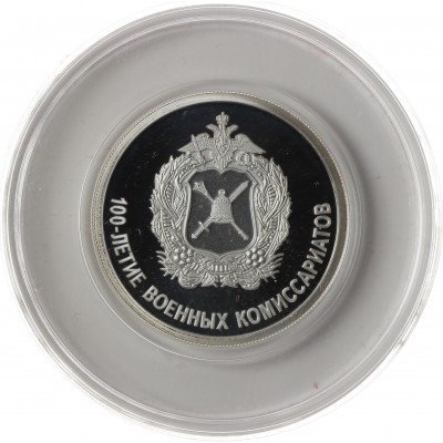 Монета 1 рубль 2018 100 лет военных комиссариатов
