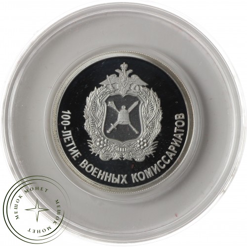 1 рубль 2018 100 лет военных комиссариатов