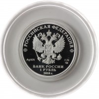 Монета 1 рубль 2018 100 лет военных комиссариатов