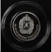 Монета 1 рубль 2018 100 лет военных комиссариатов