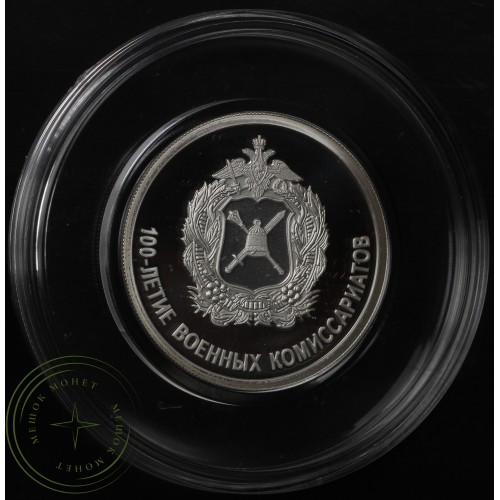 1 рубль 2018 100 лет военных комиссариатов