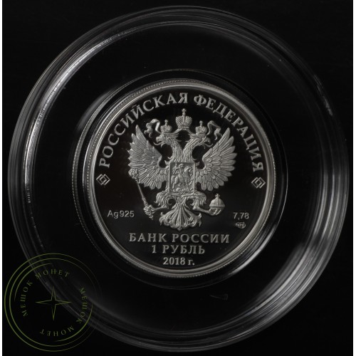 1 рубль 2018 100 лет военных комиссариатов