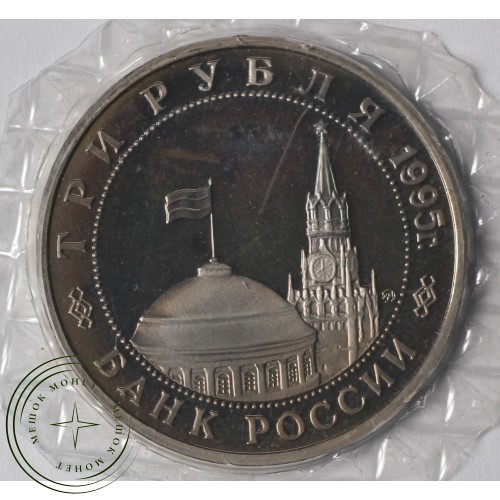 3 рубля 1995 Прага PROOF в запайке