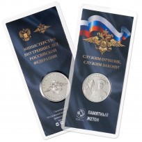 Жетон ММД МВД Служим отчизне, служим закону