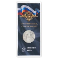 Монета Жетон ММД МВД Служим отчизне, служим закону