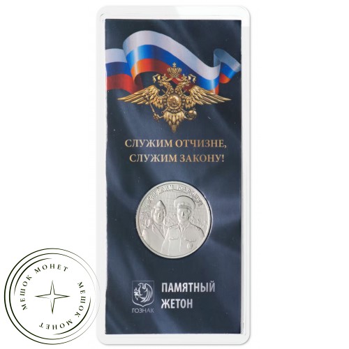 Жетон ММД МВД Служим отчизне, служим закону — 937045602