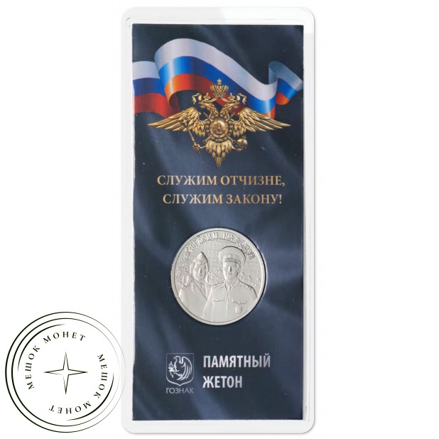 Жетон ММД МВД Служим отчизне, служим закону — 937045602