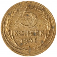 Монета 5 копеек 1936