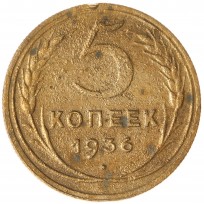 Монета 5 копеек 1936