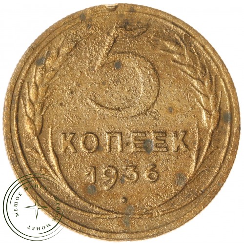 5 копеек 1936 — 59608880 — 37817501