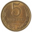 5 копеек 1990