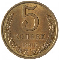 Монета 5 копеек 1990