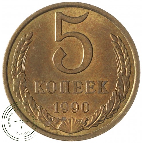 5 копеек 1990 — 937042888