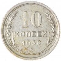Монета 10 копеек 1930