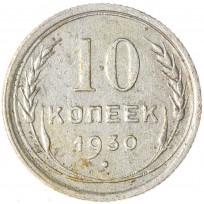 Монета 10 копеек 1930