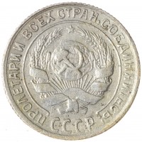 Монета 10 копеек 1930