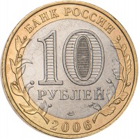 10 рублей 2006 Торжок