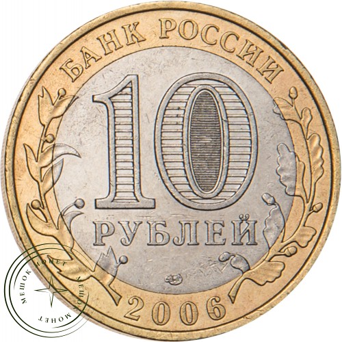 10 рублей 2006 Торжок — 20679084
