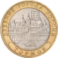 Монета 10 рублей 2006 Торжок
