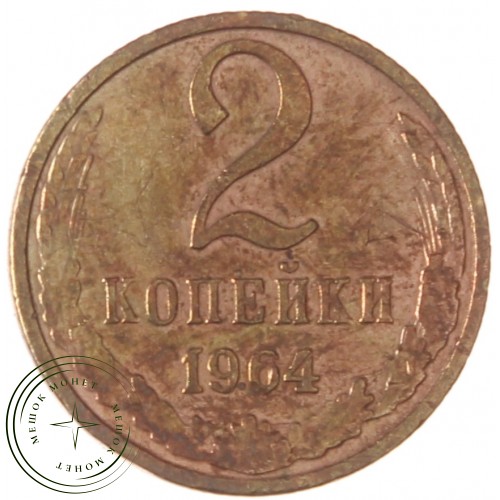 2 копейки 1964 — 937039599	