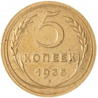 5 копеек 1935 Старый тип