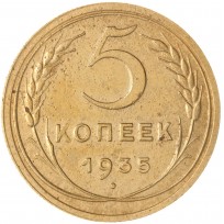 Монета 5 копеек 1935 Старый тип