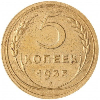 Монета 5 копеек 1935 Старый тип