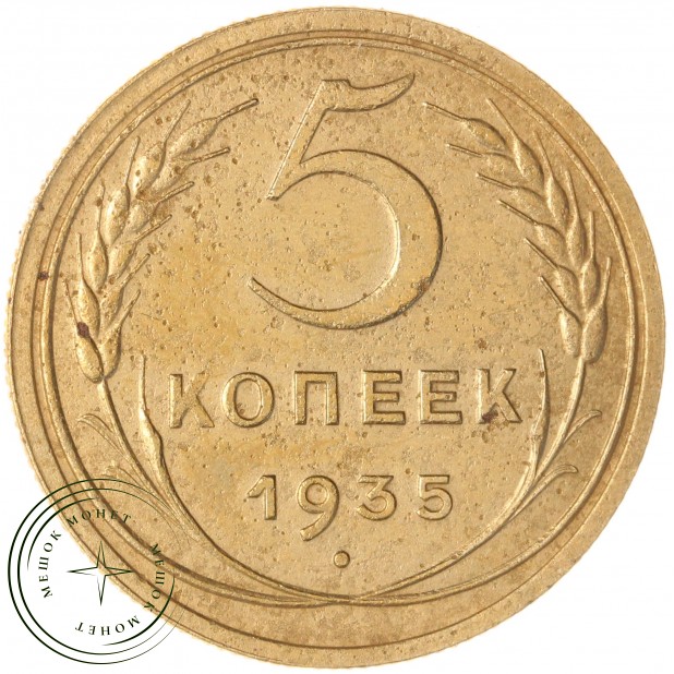 5 копеек 1935 Старый тип — 57785586