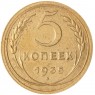 5 копеек 1935 Старый тип — 57785586