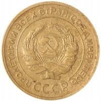 5 копеек 1935 Старый тип