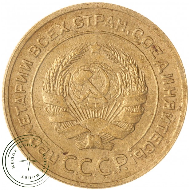 5 копеек 1935 Старый тип — 57785586