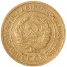 5 копеек 1935 Старый тип — 57785586