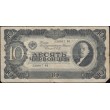 10 червонцев 1937