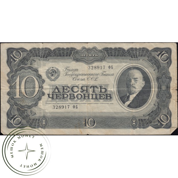 10 червонцев 1937 — 937037591