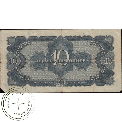 10 червонцев 1937