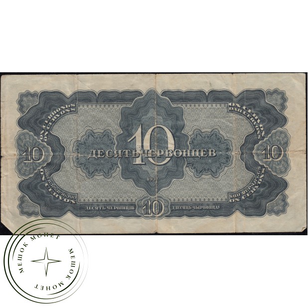 10 червонцев 1937 — 937037591