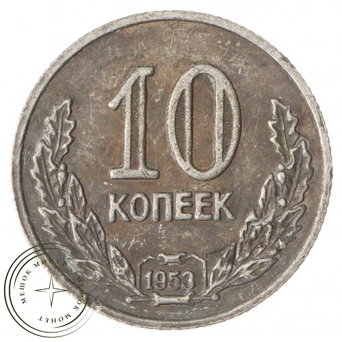 Копия 10 копеек 1953 Дата в венке — 45643195