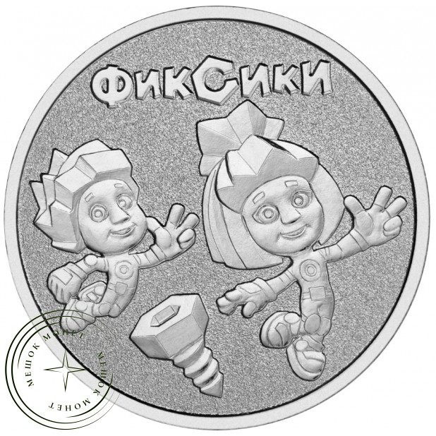 25 рублей 2025 Фиксики — 937044909