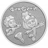 25 рублей 2025 Фиксики — 937044909