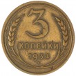 3 копейки 1934