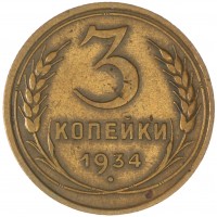 Монета 3 копейки 1934