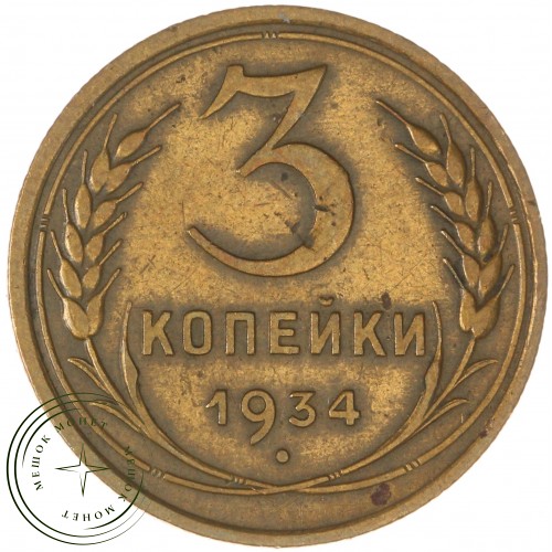 3 копейки 1934 — 59609599 — 37816751