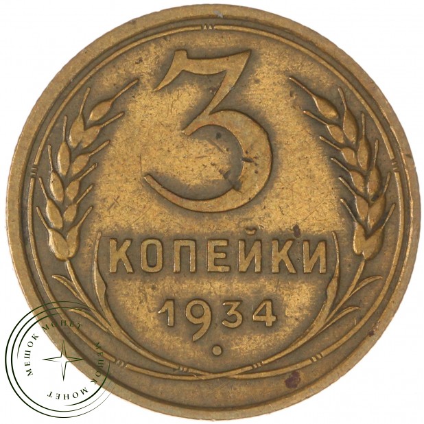 3 копейки 1934 — 59609599