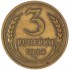 3 копейки 1934