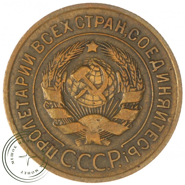 3 копейки 1934 — 59609599